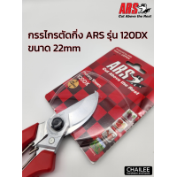 ราคา กรรไกรตัดกิ่งปากโค้ง ARS 120DX ขนาด 22มม ของแท้จากญี่ปุ่น (21415881298)
