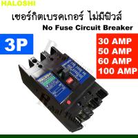 ราคา Haloshi เซฟตี้ เบรกเกอร์ ไม่มีฟิวส์ No Fuse Breaker 3 สาย รุ่น NF 100 50 CS 3P 30A 50A 60A 100A (21502889337)