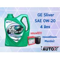 ราคา บางจาก น้ำมันเครื่อง BCP GE Silver 0W 20 สังเคราะห์แท้ 100 ปริมาณ 4 ลิตร กรองเครื่อง Mazda2 มาสด้า2 ยี่ห้อ Speedmate (21441584426)