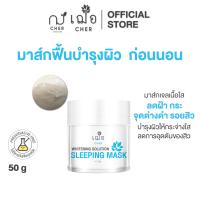 ราคา CHER Whitening Solution Sleeping Mask เฌอ มาส์กเนื้อเจล บำรุงขาวใส (18165136019)
