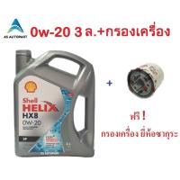 ราคา น้ำมันเครื่่องสังเคราะห์ Shell Helix HX8 0w 20 0w20 Eco car SP 3 ลิตร ฟรี กรองเครื่อง (8008027878)