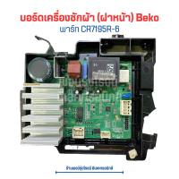 ราคา บอร์ดเครื่องซักผ้า ฝาหน้า Beko พาร์ท CR7195R 6 อะไหล่แท้ของถอด มือสอง (20744839726)