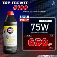 ราคา น้ำมันเกียร์ธรรมดา LIQUI MOLY TOP TEC MTF 5100 75W 1L เกียร์ธรรมดา และเฟืองท้าย (21396058014)