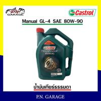 ราคา น้ำมันเกียร์ธรรมดา CASTROL คาสตรอล TRANSMAX Manual GL 4 SAE 80W 90 ขนาด 5 ลิตร น้ำมันหล่อลื่นเกียร์ (10840236267)