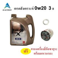 ราคา น้ำมันเครื่องเบนซินสังเคราะห์แท้ Eneos Eco Fully Syn 0w 20 0w20 3 ลิตร ฟรี กรองเครื่อง (15903857128)