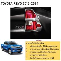 ราคา ฝาครอบไฟท้าย โครเมี่ยม สำหรับรถ Toyota REVO 2015 2016 2017 2018 2019 2 ชิ้น (21383092973)