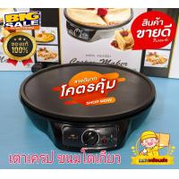 ราคา เครื่องทำเครป ขนมโตเกียว FRY KING รุ่น FR C3 ฟรี ไม้พาย ไม้กวน พร้อมรับประกัน 1 ปีเต็ม เครื่องทำเครปญี่ปุ่น เตาเครป เครปญี่ปุ่น Crepes Maker (16425746911)