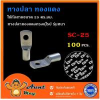 ราคา 100 ชิ้น หางปลาทองแดง 25 ตร มม รุ่นหนา SC25 6SC25 8SC25 10SC25 12 หางปลาแบตเตอรี่ หางปลา ทรงยุโรป สำหรับสายขนาด 25 sq mm (453711502)