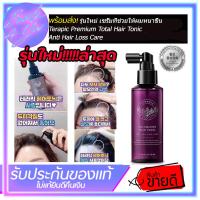 ราคา Terapic Volumizing Hair Tonic Anti Hair Loss Care 160ml