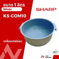 ราคา Sharp อะไหล่แท้ หม้อใน อะไหล่หม้อหุงข้าว รุ่น KS COM10 KS COM18 KS ZT18 KS ZA181 (19753467739)