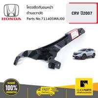 ราคา HONDA 71140SWAJ00 โครงยึดกันชนหน้า ด้านขวา R CRV ปี2007 ของแท้ เบิกศูนย์ (18539512690)
