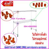ราคา ข้อต่อราวตากผ้า SANKI เฉพาะท่อนกลาง และท่อนบนเท่านั้น อะไหล่ข้อต่อ ราวตากผ้าซันกิ เฉพาะอะไหล่ข้อต่อ ไม่ใช่ราวทั้งตัว พร้อมน็อต (8339207698)