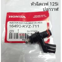 ราคา หัวฉีดเวฟ 125i ปลาวาฬ ปี2012 2018 KYZ 711 (17408826510)