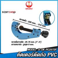 ราคา OKURA คัตเตอร์ตัดท่อ PVC ตัดได้ 25 75 mm Model D OK PC257SP (19544040671)