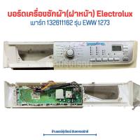 ราคา บอร์ดเครื่องซักผ้า ฝาหน้า Electrolux พาร์ท 132611162 รุ่น EWW 1273 อะไหล่แท้ของถอด มือสอง (20623194495)