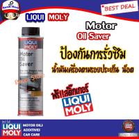 ราคา LIQUI MOLY Motor oil saver น้ำยาชะลอการรั่วซึมน้ำมันเครื่อง สามารถใช้กับเกียร์ CVT ได้ ขนาด 300 มิลลิลิตร (1391640997)
