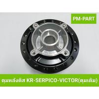 ราคา ดุมหลังดิส kr serpico victor ดุมเดิม ตรงรุ่น kr serpico victor ยี่ห้อ YASAKI สีดำ งานเกรด A (21419462214)