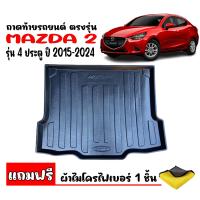 ราคา สต๊อคพร้อมส่ง ถาดท้ารถยนต์ MAZDA 2 ปี 2015 2024 รุ่น 4ประตู แถมผ้า ถาดท้ายรถ MAZDA2 ถาดสัมภาระท้ายรถ ถาดรองท้ายรถ ถาดปูท้ายรถ ถาดวางสัมภาระ ถาด (13255895377)