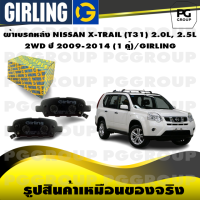 ราคา ผ้าเบรกหลัง NISSAN X TRAIL T31 2 0L 2 5L 2WD ปี 2009 2014 1 คู่ GIRLING (15203678747)