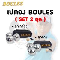 ราคา เปตอง BOULES SET 2ชุด รวม 6ลูก แท้100 เกลี้ยง ลาย2เส้น (412485342)
