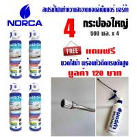 ราคา สเปรย์โฟม NORCA รุ่น NF09 สำหรับล้างฟินคอยล์ พร้อมใช้ ขนาด 500 มล แพค 4 กระป๋อง แถมฟรี ขวดสำหรับใส่น้ำ พร้อมหัวฉีดแบบปรับได้ 1ขวด มูลค่า 120 บาท (1290068272)