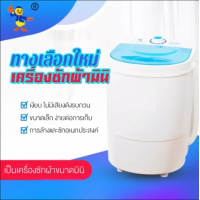 ราคา เครื่องซักผ้า เครื่องซักผ้ามินิ เครื่องซักผ้าขนาดเล็ก ถังซักผ้า Duckling Mini Washing Machine นาด 4 5 Kg ฟังก์ชั่น 2 In 1 ซักและปั่นแห้ง White Rabbit Shopping (21547885760)
