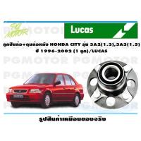 ราคา ลูกปืนล้อ ดุมล้อหลัง HONDA CITY รุ่น 3A2 1 3 3A3 1 5 ปี 1996 2002 1 ลูก LUCAS (14119160151)