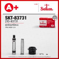 ราคา SEIKENแท้ ชุดซ่อมครัชบน Hino MEGA 3 4 SKT 83731 (20804314063)