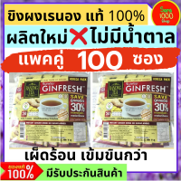 ราคา เรนองทีจินเฟรช ขิงผงสำเร็จรูป รสเข้มขัน ไม่มีน้ำตาล แพคคู่ 100 ซอง ขิงผงแท้ 100 พร้อมชง น้ำขิง ขิงชงดื่ม น้ำขิงสำเร็จรูป รสเผ็ดร้อน (10139747253)