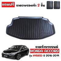 ราคา ถาดท้ายรถยนต์ HONDA ACCORD HYBRID 2016 2019 ถาดท้ายรถ ถาดสัมภาระท้ายรถ ถาดรองท้ายรถ ถาดปูท้ายรถ ถาดวางสัมภาระท้ายรถ ถาดรองพื้นรถยนต์ ถาดท้าย ถาด (393547045)