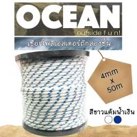 ราคา เชือกเรือ เชือกโพลีเอสเตอร์ 4 มิลลิเมตร 50 เมตร polyester double braid rope ฟ้า (2889114120)