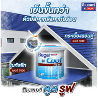 ราคา BegerCool Roof Priant สีทาหลังคา กันร้อน เบเยอร์คูล รูฟ สีทาหลังคาชนิดยืดหยุ่น กันร้อนสูงสุด ช่วยปกป้องให้บ้านเย็น (21740704132)