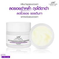 ราคา LYS EYE CREAM อายครีม ครีมบำรุงรอบดวงตา 10gm (13220469233)