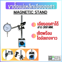 ราคา พร้อมส่ง ขาตั้งเอียงองศา พร้อมไดอัลเกจขาวMagnetic base indicator holder ฐานแม่เหล็กจับไดอัลเกจ ปรับละเอียด (19259005649)