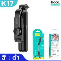 ราคา HOCO K17 2in1 ไม้เซลฟี่ ขาตั้งมือถือ มีรีโมทบลูทูธ รองรับมือถือ 4 5 7 นิ้ว ยืดสุด 750 มม ขาตั้งไลฟ์สด ขาตั้งถ่ายรูป ขาตั้งไลฟ์ hc6 (17465790940)
