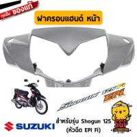 ราคา โปร ฝาครอบแฮนด์ ตัวหน้า แท้ Suzuki Shogun 125 คาบู หัวฉีด EPI Fi ครอบไฟหน้า ครอบไมล์ ชุดสี ถูกมาก อะไหล่มอเตอร์ไซค์ อะไหล่แต่งมอเตอร์ไซค์ แต่งรถ อะไหล่รถมอเตอร์ไซค์ (13396045608)