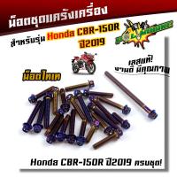 ราคา น็อตแคร้งเครื่อง CBR150R ปี2019 1ชุด23ตัว ซ้าย ขวา น็อตสแตนเลสแท้100 น็อตหัวเจาะ น็อตแคร้งcbr ชุดแคร้งcbr ของแต่งรถcbr น๊อตแคร้งcbr150 น็อตชุด (6270830563)