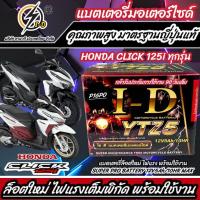 ราคา แบตเตอรี่ Honda Click 125i ขนาด 5 แอมป์ PGM FI ฮอนด้า คลิก 125 ไอ ทุกปีใส่ได้ทั้งหมด แบตเตอรี่ ID มาตรฐานญี่ปุ่น อะไหล่มอเตอร์ไซค์ V4 (20358099675)