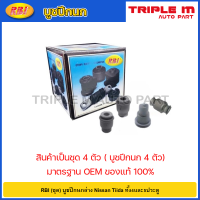 ราคา RBI ชุด บูชปีกนกล่าง Nissan Tiida ทั้ง4และ5ประตู บูชปีกนก บู๊ชปีกนก บูทปีกนก Tida 54570 EE500 54560 EE530 (20724663447)