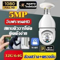 ราคา กล้อง HD 1080P กล้องวงจรหลอดไฟ กล้องวงจรปิด หลอดไฟ wifi 1080p กล้องวงจรปิดแบบหลอดไฟ กล้องหลอดไฟ กล้องวงจรปิด กล้องไร้สาย 5G WiFi กล้องไร้สาย IP camera WIFI กล้องหมุนได้360 แจ้งเตือนภาษาไทย หนึ่งเครื่อ