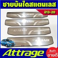 ราคา ชายบันไดสแตนเลสแท้ Mitsubishi Attrage 2012 2022 กันรอยประตูแอททาจ attrage 2012 2013 2014 2015 2016 2017 2018 2019 T (17453662957)