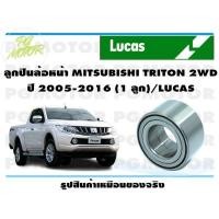 ราคา ลูกปืนล้อหน้า MITSUBISHI TRITON 2WD ปี 2005 2016 1 ลูก LUCAS (15600021590)