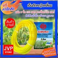 ราคา ส่งฟรี เอ็นตัดหญ้าเหลี่ยม SAMURAI ขนาด 3มิล ยาวม้วนละ 30 เมตร มีให้เลือก 1 10 ม้วน สายเอ็นสำหรับตัดหญ้า คุณภาพดี (931382765)