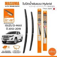 ราคา ใบปัดน้ำฝน MASUMA แบบ Hybrid สำหรับ ISUZU D MAX ปี 2012 2019 ขนาด 22 18 1 คู่ รูปทรงสวย น้ำหนักเบา ทนทาน (21428037185)