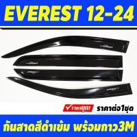ราคา กันสาด คิ้วกันสาด คิ้วประตู คิ้ว ดำทึบ FORD EVEREST 2015 2016 2017 2018 2019 2020 2021 2022 2023 2024 ใส่ร่วมกันได้ AB (21398096166)