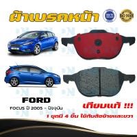 ราคา ผ้าเบรคหน้า FORD FOCUS ปี 2005 ปัจจุบัน ผ้าดิสเบรคหน้า ฟอร์ด โฟกัส พ ศ 2548 ปัจจุบัน DM 432 (16630677970)