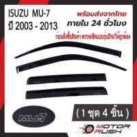 ราคา กันสาด คิ้วกันสาด ISUZU MU 7 สีดำ 1ชุด 4ชิ้น พร้อมกาวติดตั้ง อีซูซุ (20457955392)