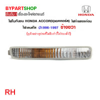 ราคา ไฟในกันชน HONDA ACCORD แอคคอร์ด ไฟท้ายสองก้อน เลนส์ใส ปี1996 1997 งานแท้ DEPO (21361598391)
