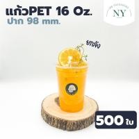 ราคา NY168 Packaging แก้ว PET 500 ใบ เนื้อแข็ง ทรงสตาร์บัค 16 oz ปาก 98 ยกลัง (21378703535)