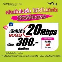 ราคา เล่นฟรีเดือนแรก ซิมเทพ AIS เล่นเน็ตไม่อั้น โทรฟรี 24ชม ใช้ฟรี AIS Super wifi แบบไม่จำกัด (21618746344)